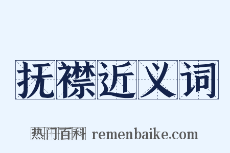 抚襟近义词是什么意思的图片